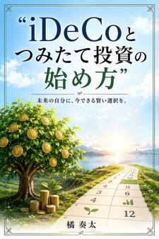 iDeCoとつみたて投資の始め方