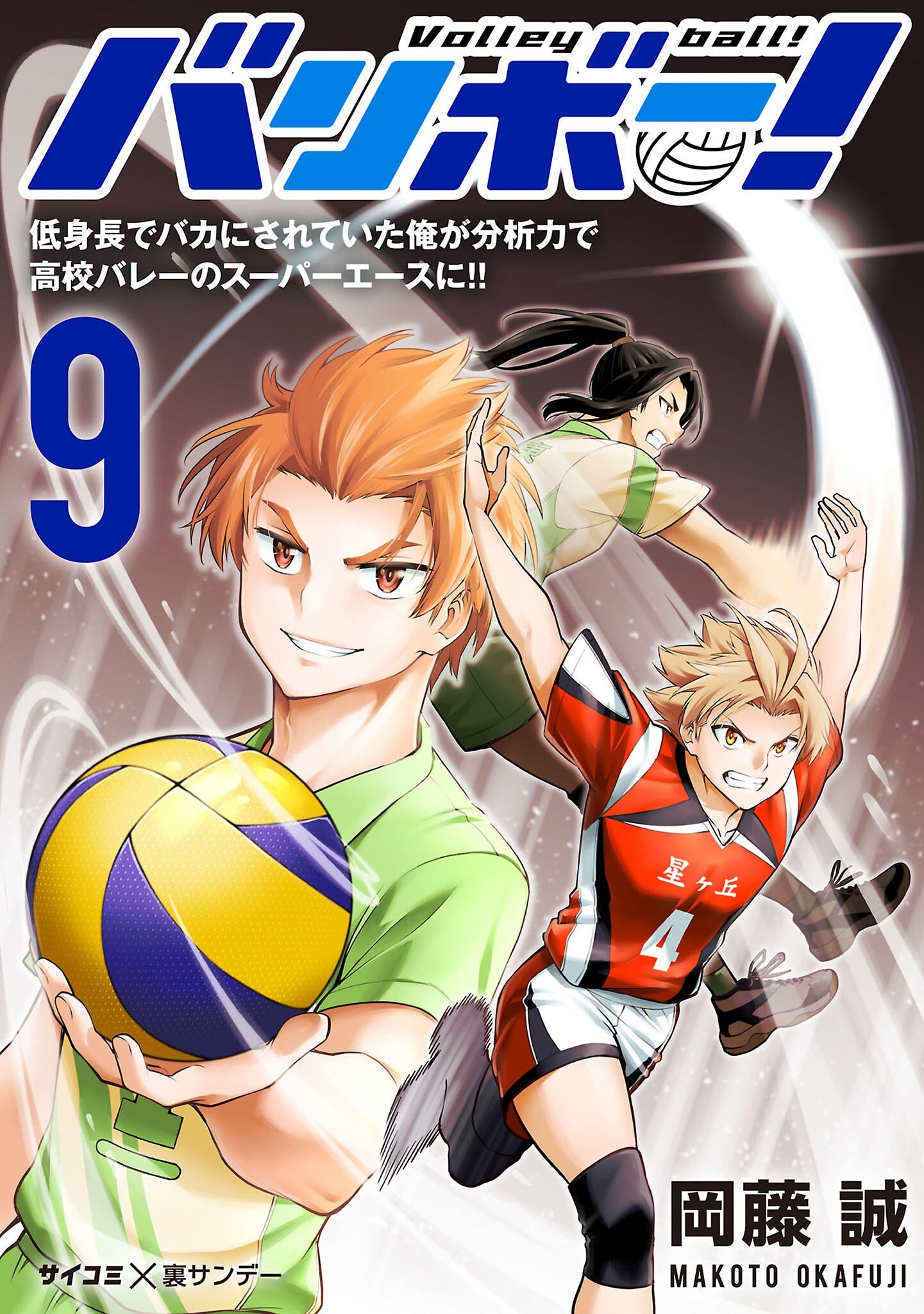 バリボー！　低身長でバカにされていた俺が分析力で高校バレーのスーパーエースに!! 9