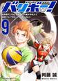 バリボー! 低身長でバカにされていた俺が分析力で高校バレーのスーパーエースに!! 9