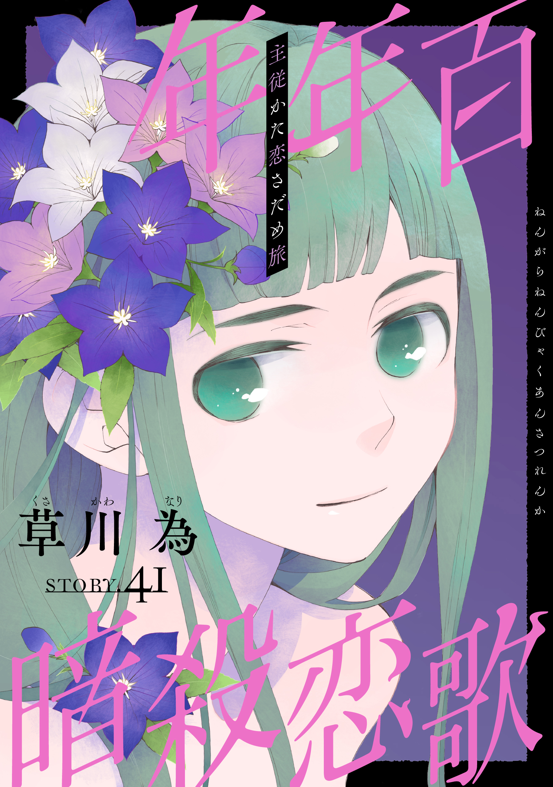 花ゆめAi　年年百暗殺恋歌　story41