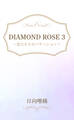 DIAMOND ROSE 3~恋人たちのバケーション~