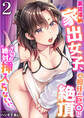 家賃滞納家出女子、元担任の巨〇に絶頂「そんなの絶対挿入らないぃ…」 2巻
