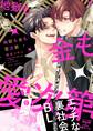 地獄も金も愛次第【電子特典付き】