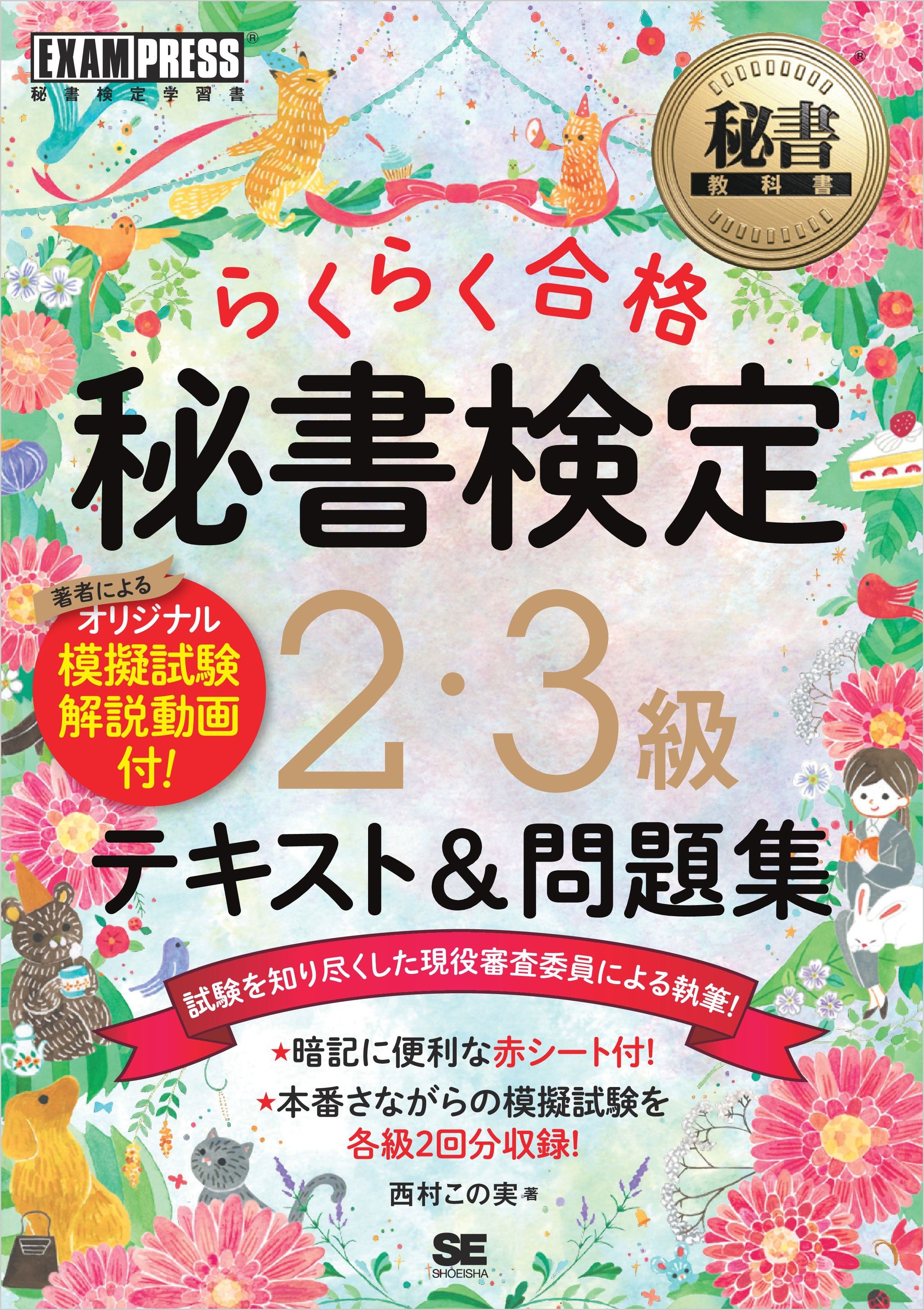 秘書教科書 秘書検定 2・3級 らくらく合格 テキスト＆問題集