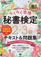 秘書教科書 秘書検定 2・3級 らくらく合格 テキスト&問題集