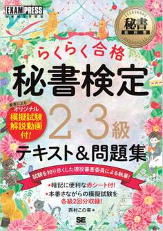 秘書教科書 秘書検定 2・3級 らくらく合格 テキスト&問題集