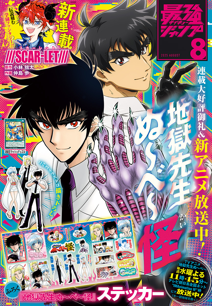 最強ジャンプ 2025年8月号 更新版