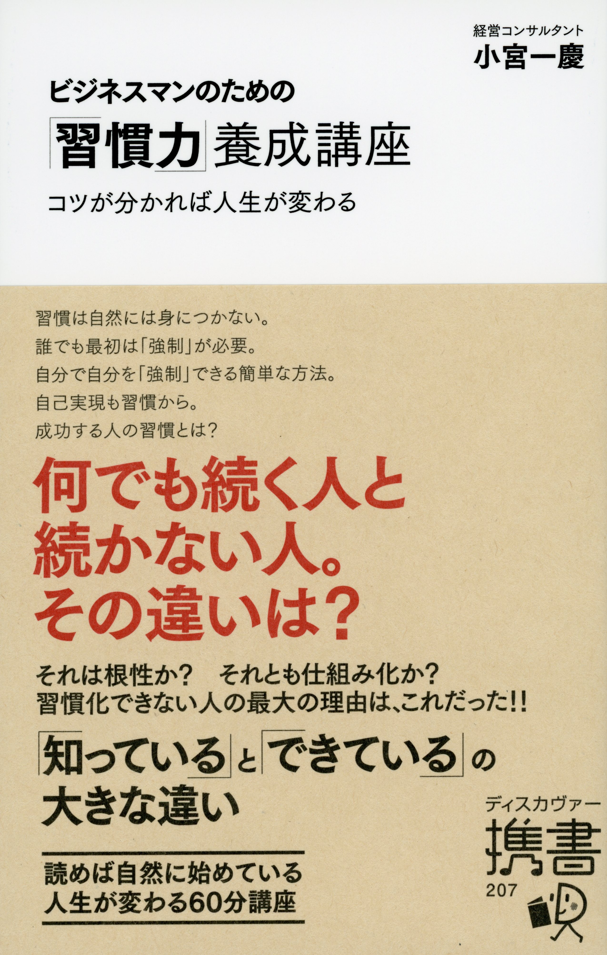 ビジネスマンのための「習慣力」養成講座
