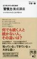 ビジネスマンのための「習慣力」養成講座