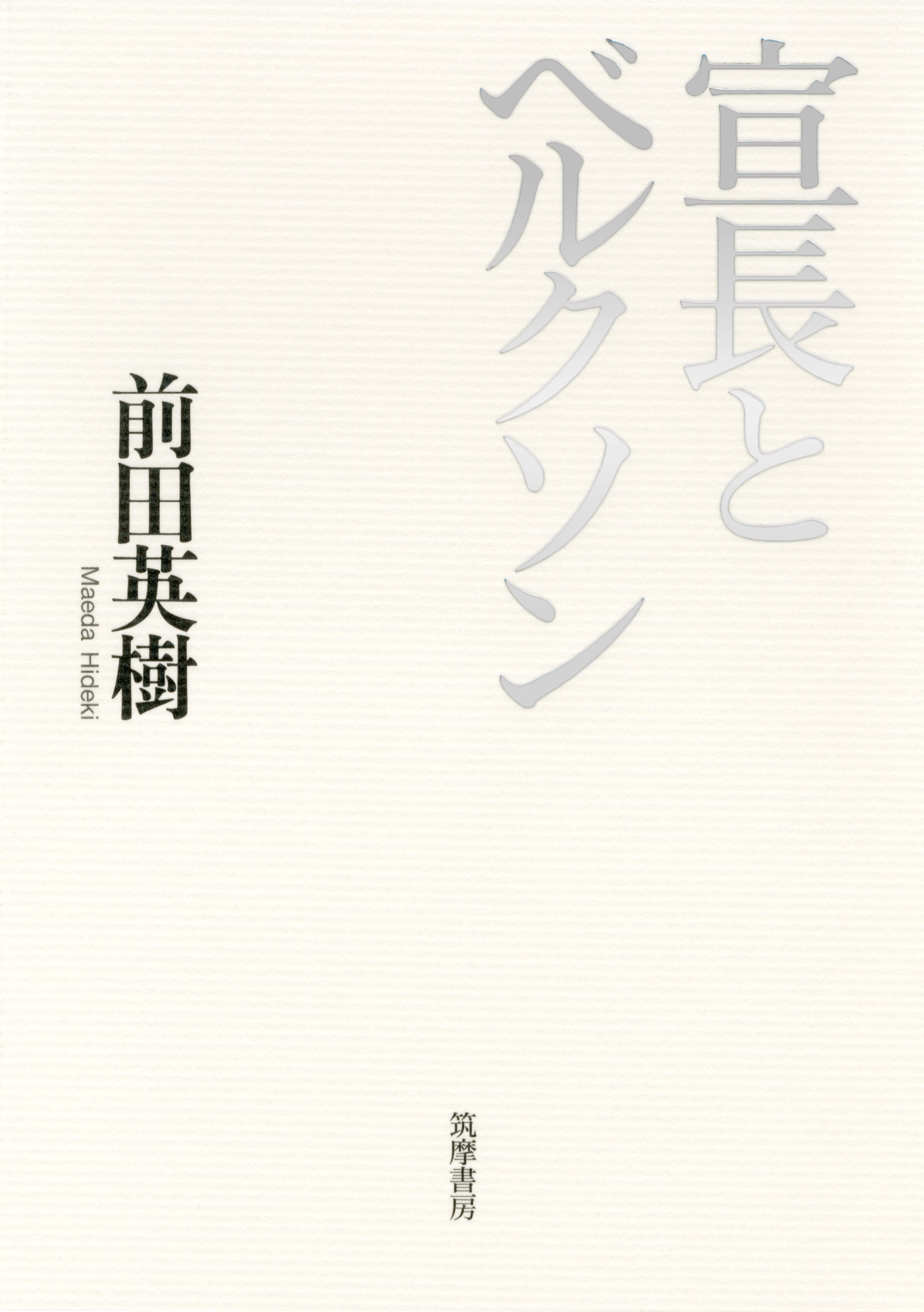 宣長とベルクソン