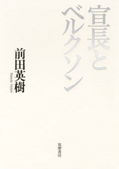宣長とベルクソン