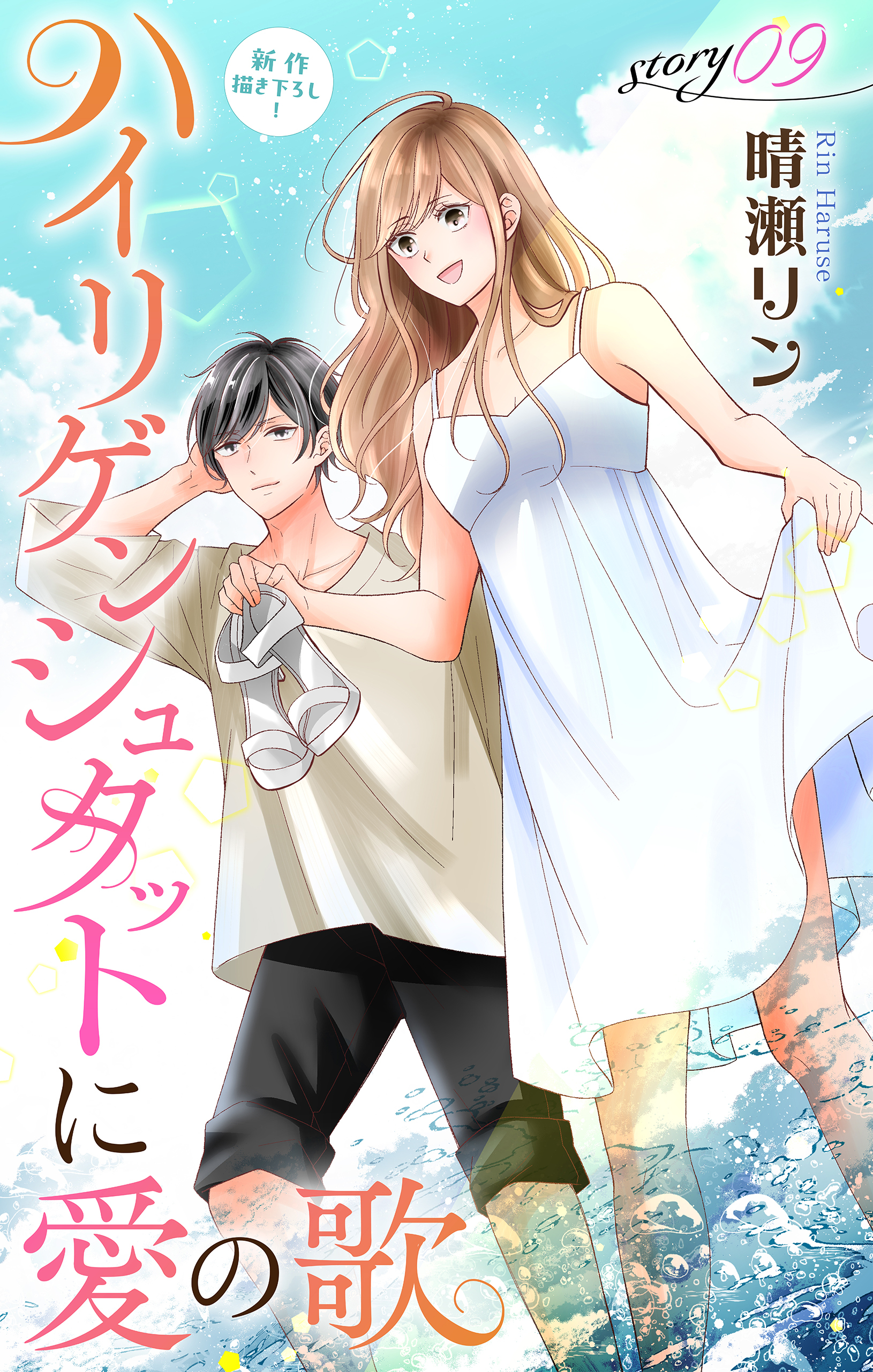 Love Jossie　ハイリゲンシュタットに愛の歌　story09