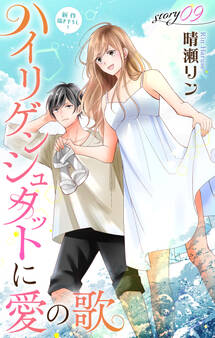 Love Jossie ハイリゲンシュタットに愛の歌 story09