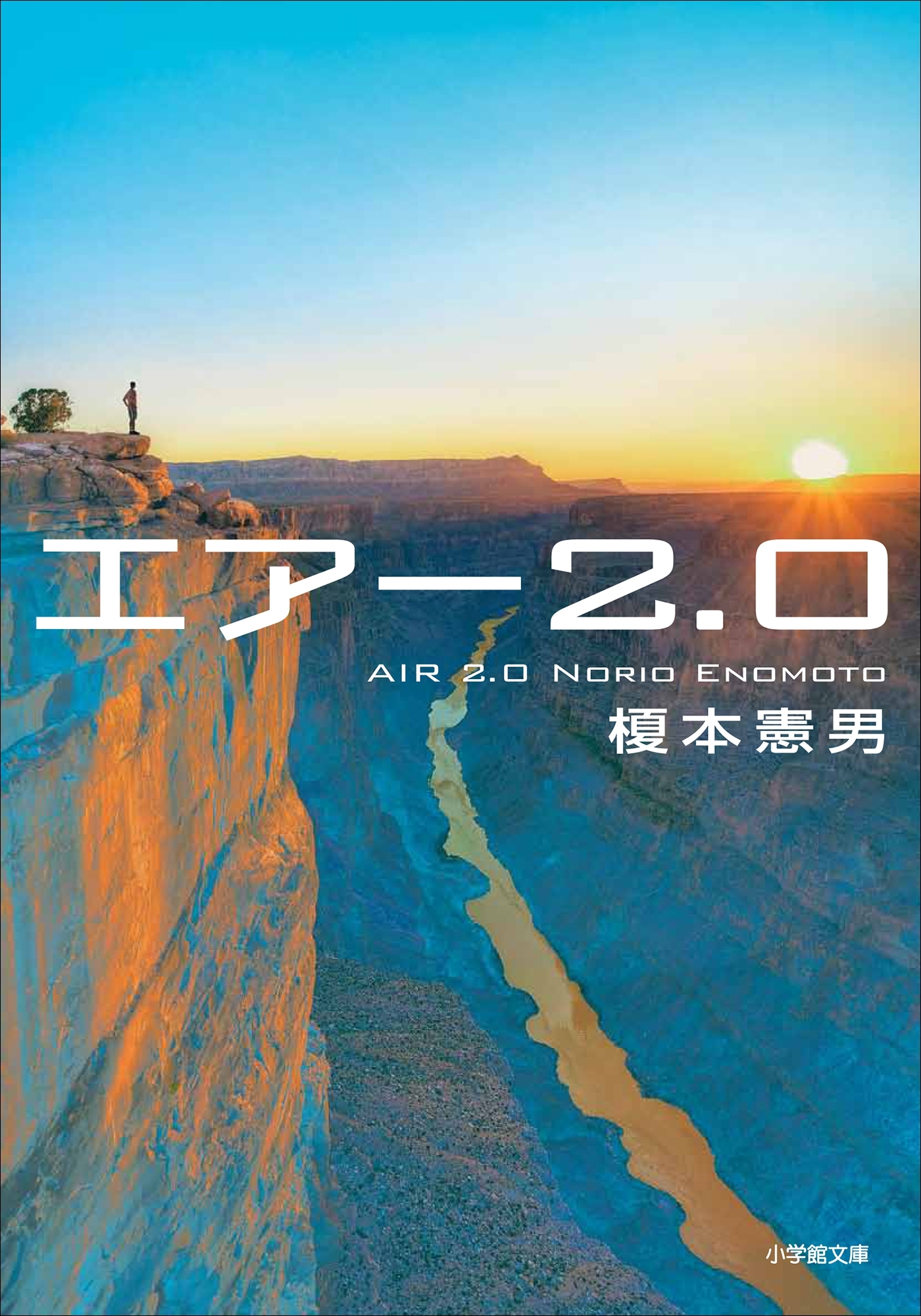 エアー２．０