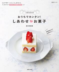 *ももら*のおうちで簡単!しあわせ お菓子