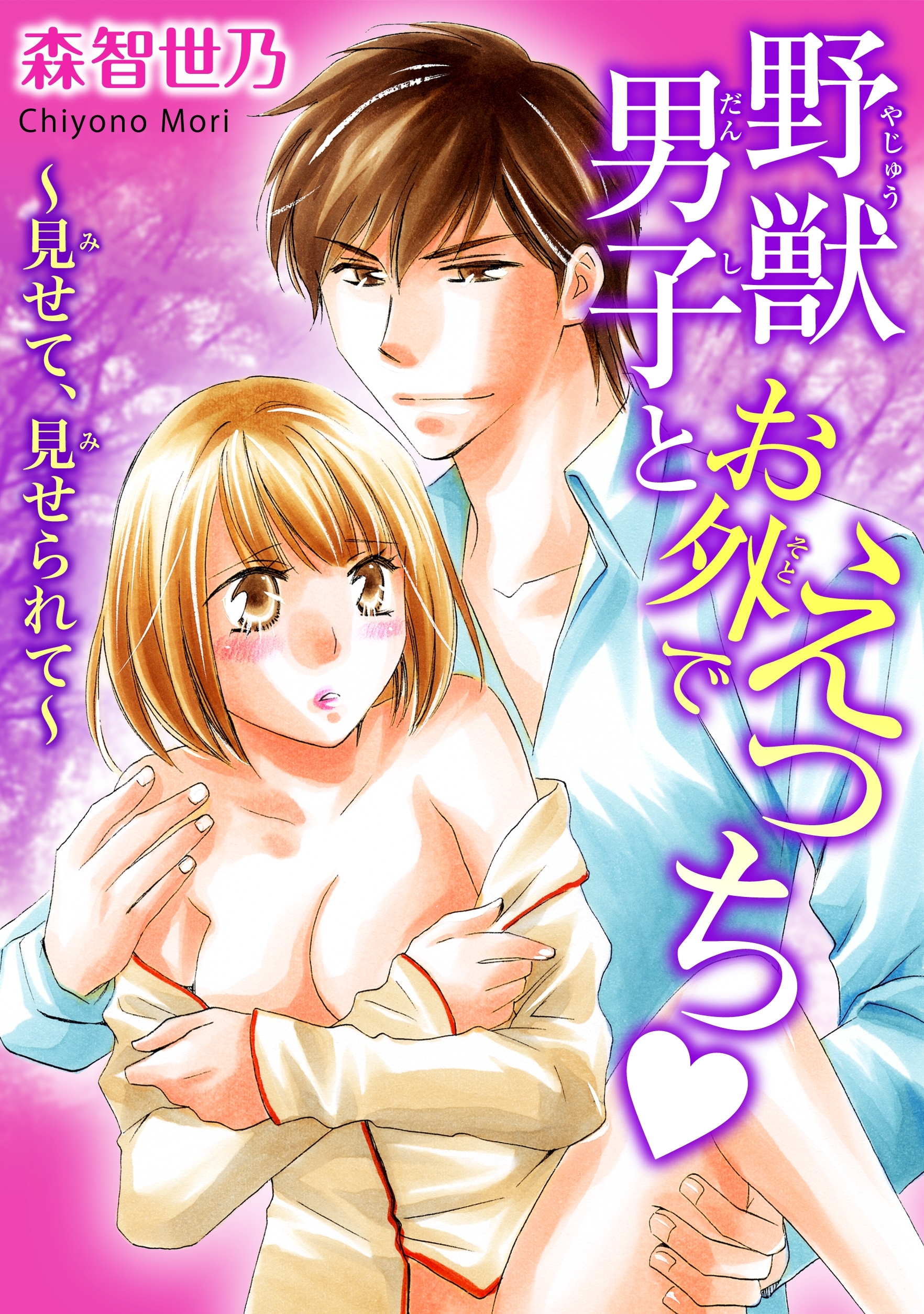 野獣男子とお外でえっち～見せて、見せられて～