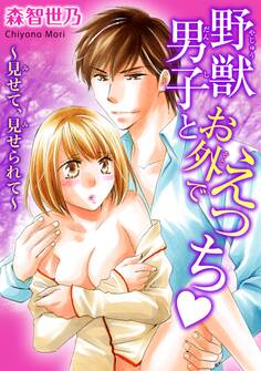 野獣男子とお外でえっち~見せて、見せられて~