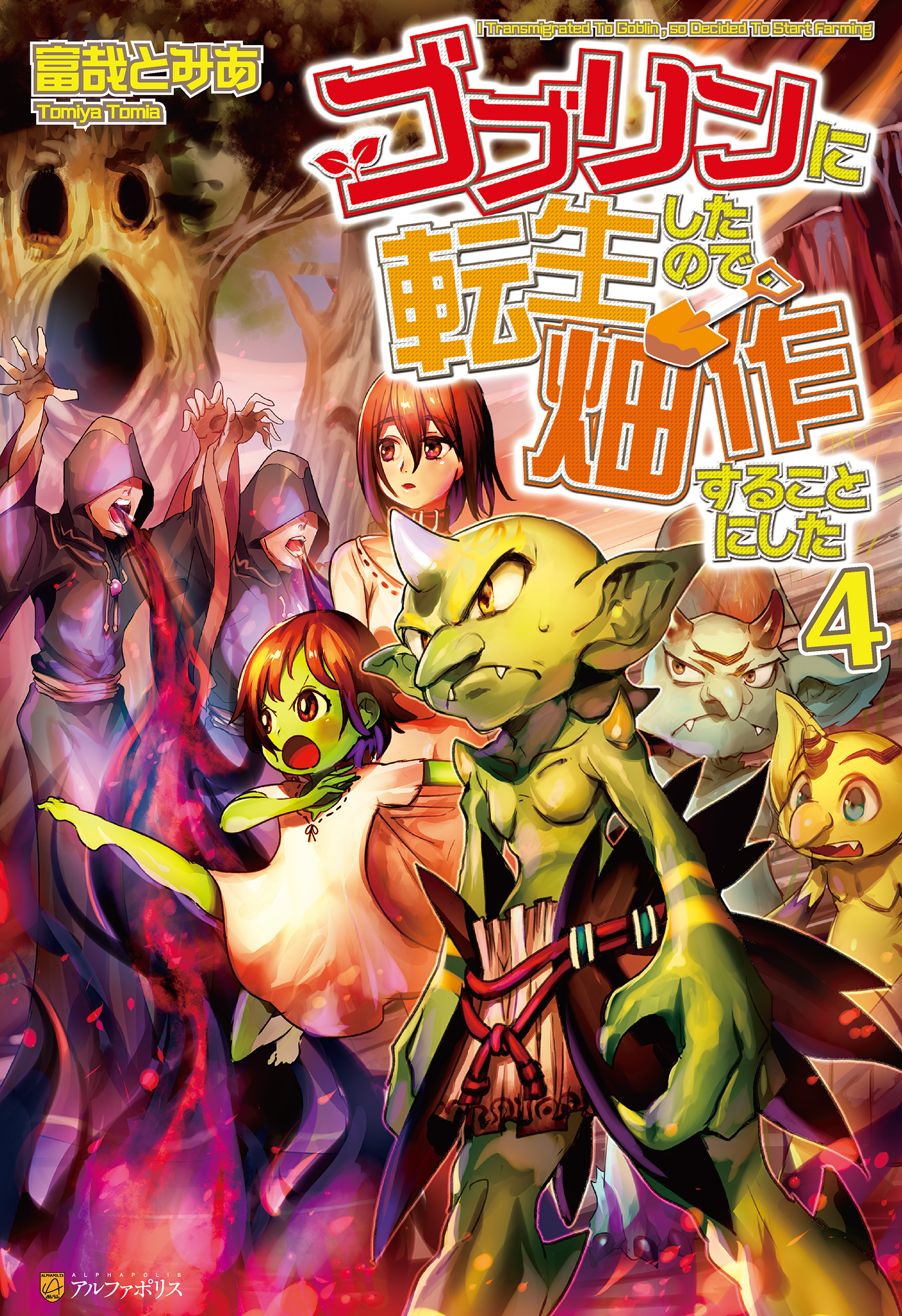 ゴブリンに転生したので、畑作することにした