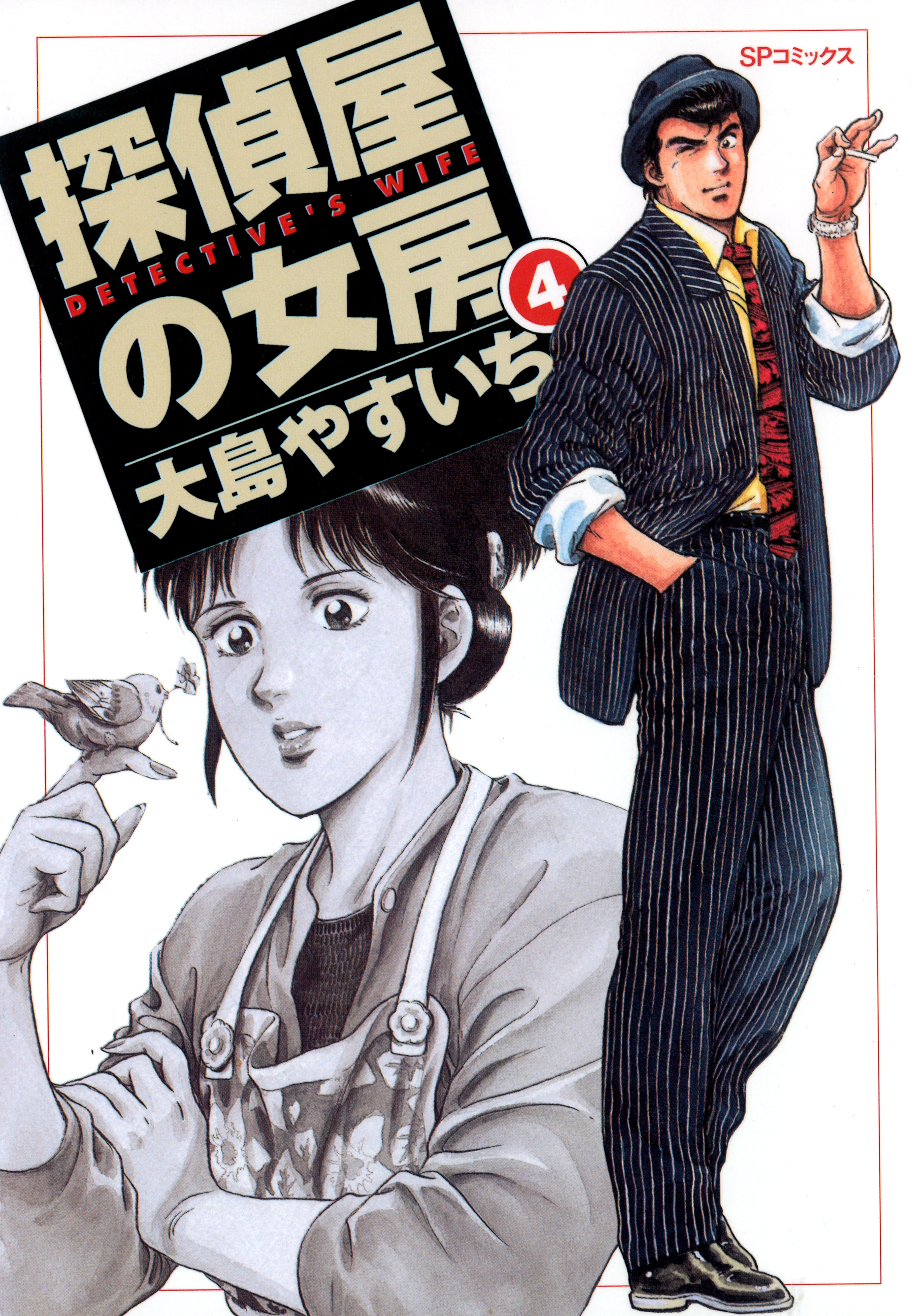 探偵屋の女房（４）