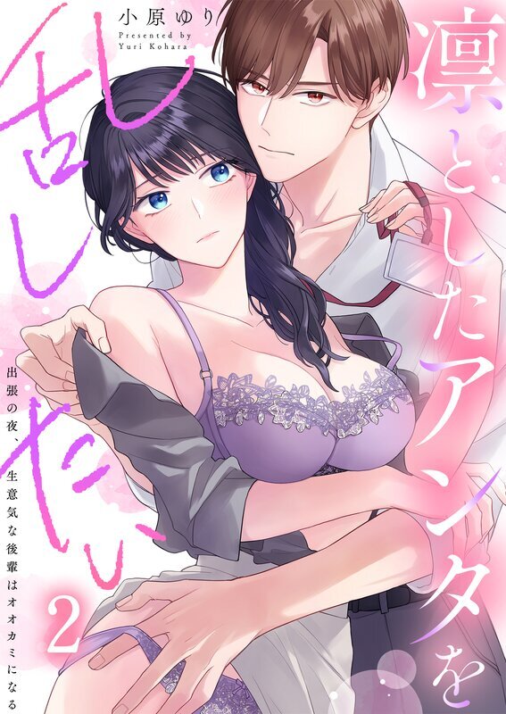 凛としたアンタを乱したい～出張の夜、生意気な後輩はオオカミになる