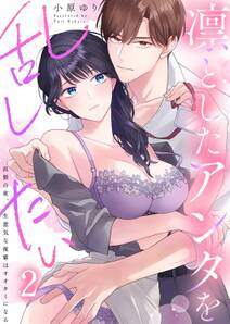 凛としたアンタを乱したい~出張の夜、生意気な後輩はオオカミになる