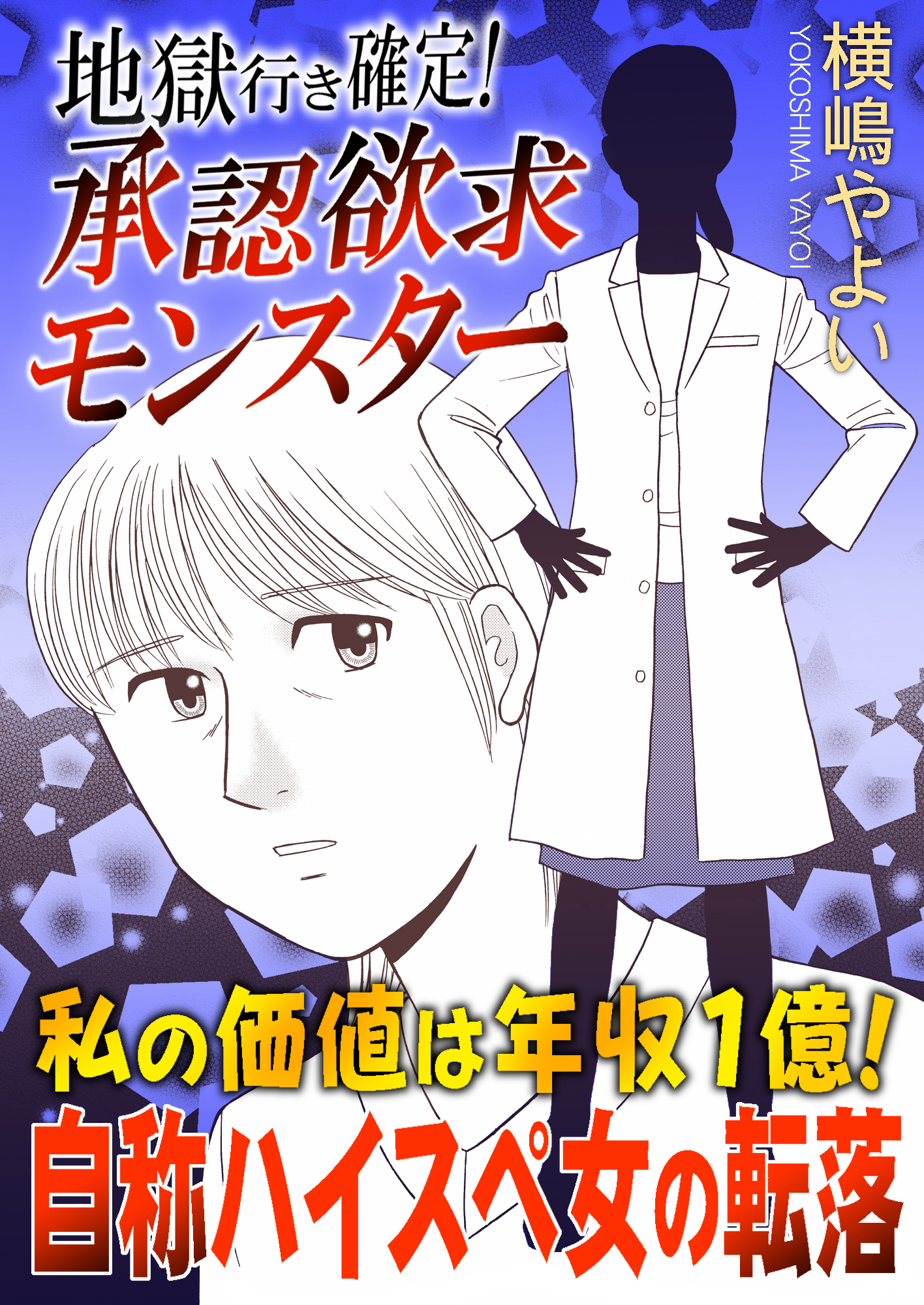 地獄行き確定！承認欲求モンスター～私の価値は年収1億！自称ハイスペ女の転落～
