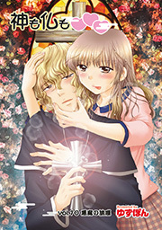 神も仏も❤❤❤ 分冊版 ： 10