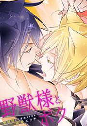 野獣様とボク～繁殖期のケダモノすぎる溺愛エッチ～(1)