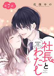 社長とわたし～溺愛偽装結婚はじめました～ 分冊版