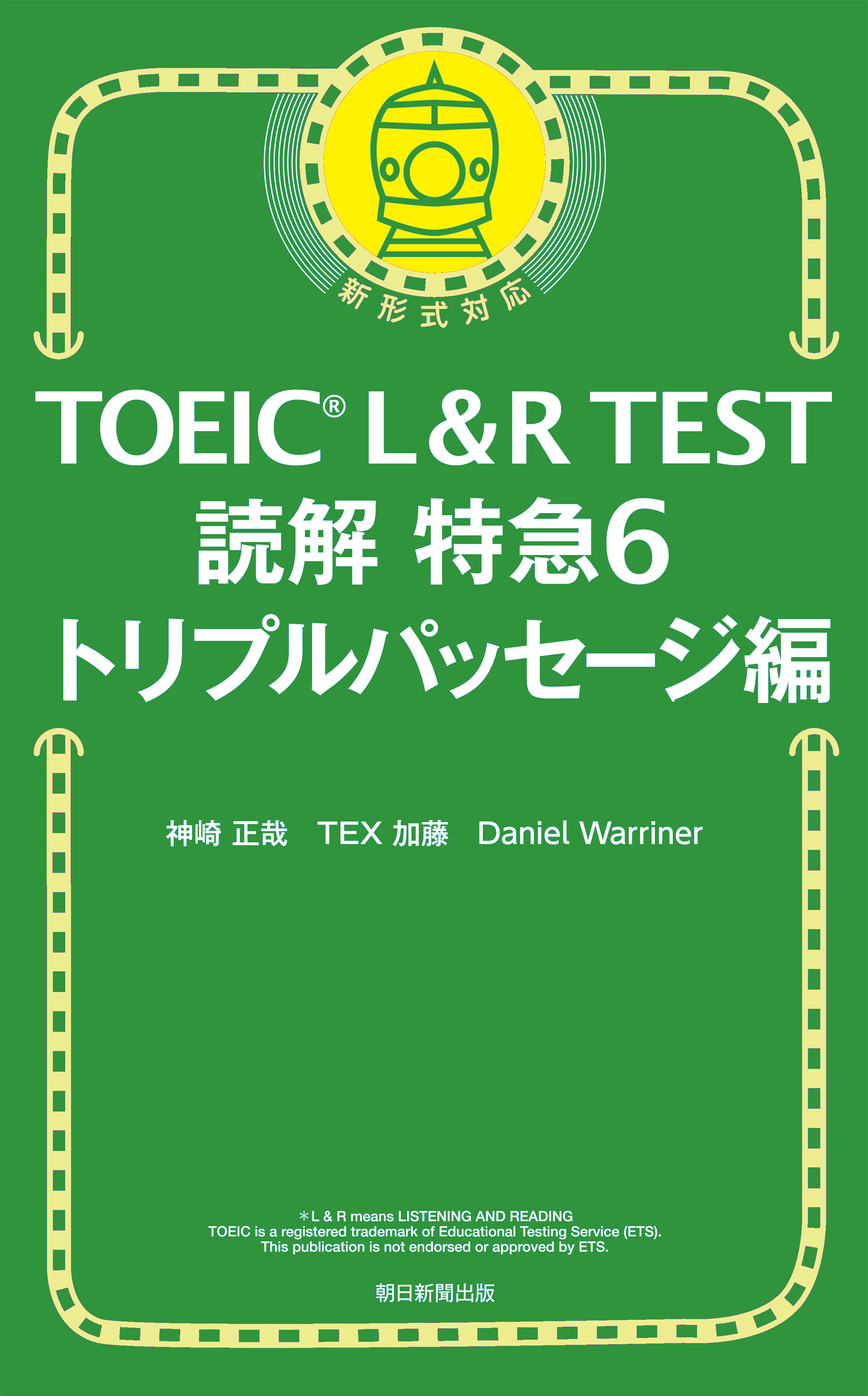 TOEIC L＆R TEST読解特急6　トリプルパッセージ編