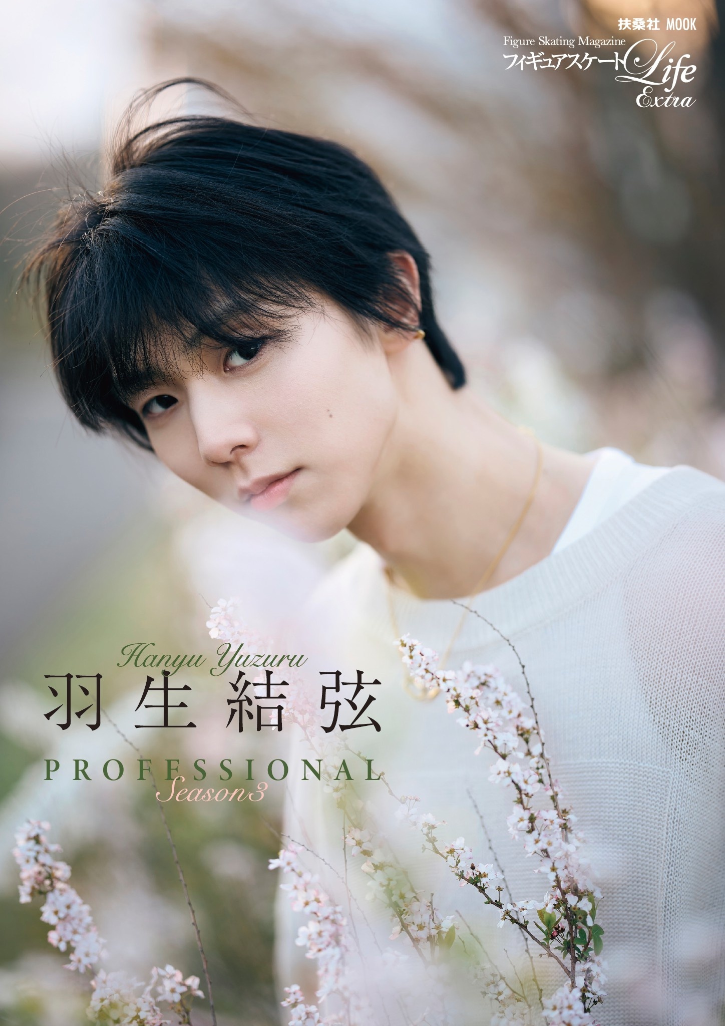 フィギュアスケートLife Extra「羽生結弦 PROFESSIONAL Season3」【通常版】