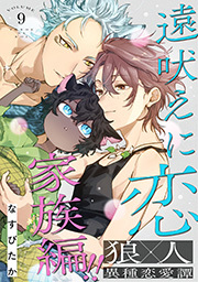 遠吠えに恋 分冊版 ： 9