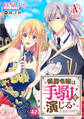 【分冊版】侯爵令嬢は手駒を演じる 第42話(アリアンローズコミックス)
