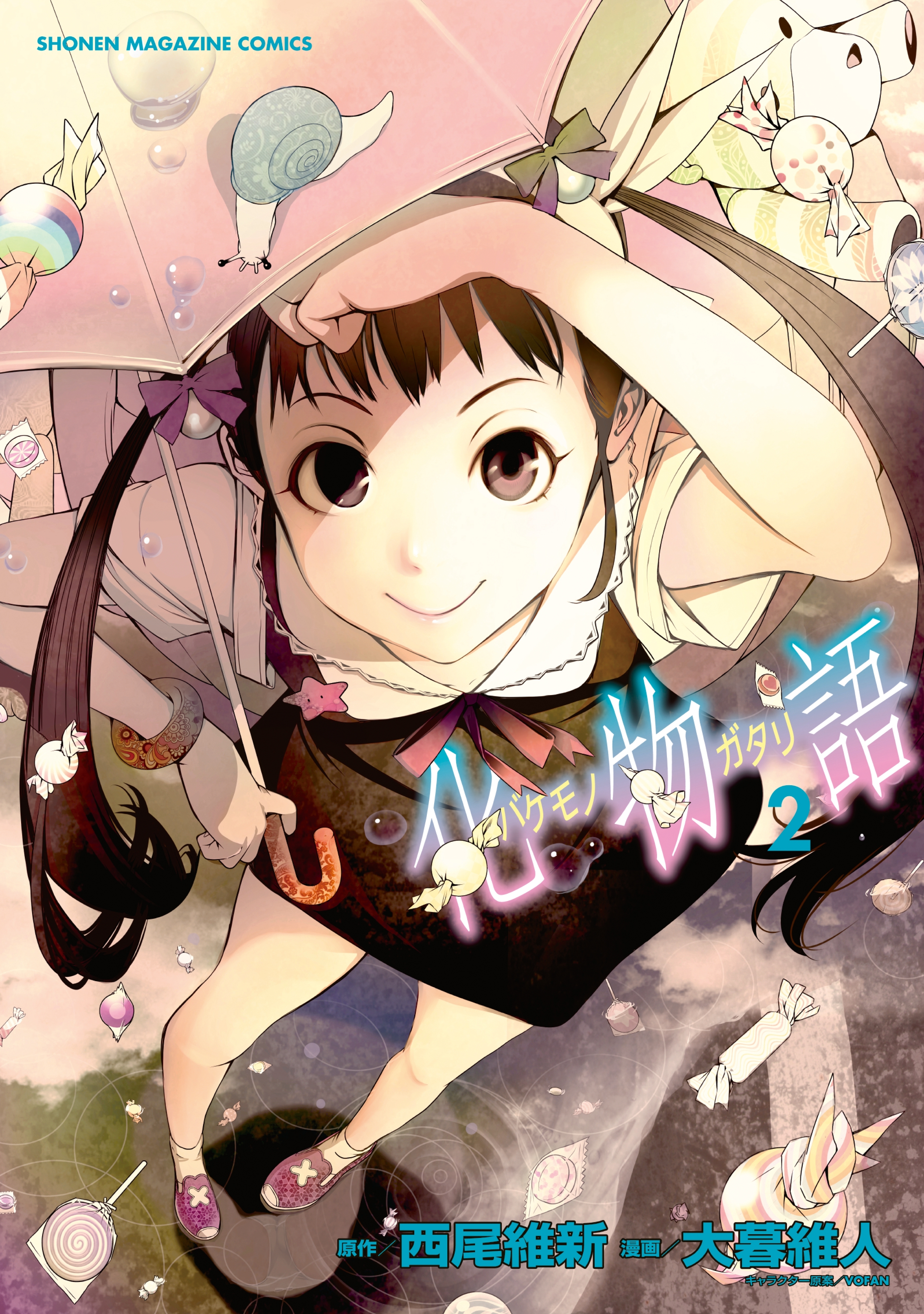 【期間限定　無料お試し版　閲覧期限2026年9月4日】化物語（２）