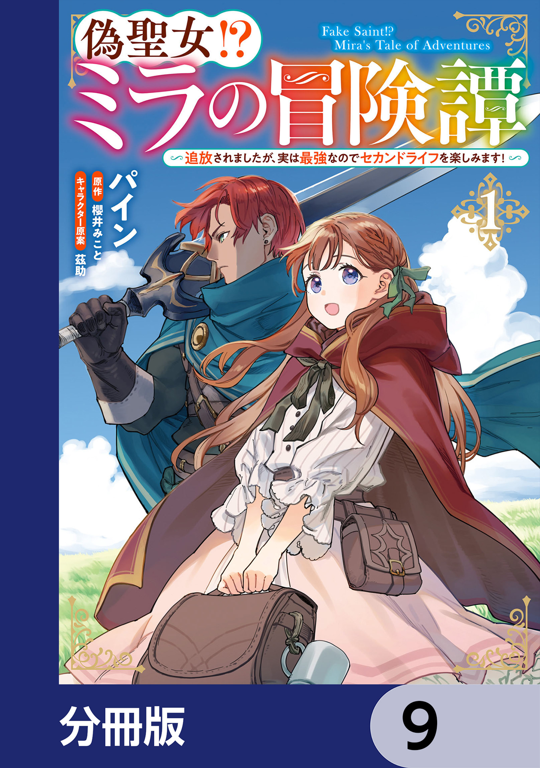 偽聖女!? ミラの冒険譚 ～追放されましたが、実は最強なのでセカンドライフを楽しみます！～【分冊版】　9