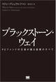 ブラックストーン・ウェイ PEファンドの王者が語る投資のすべて