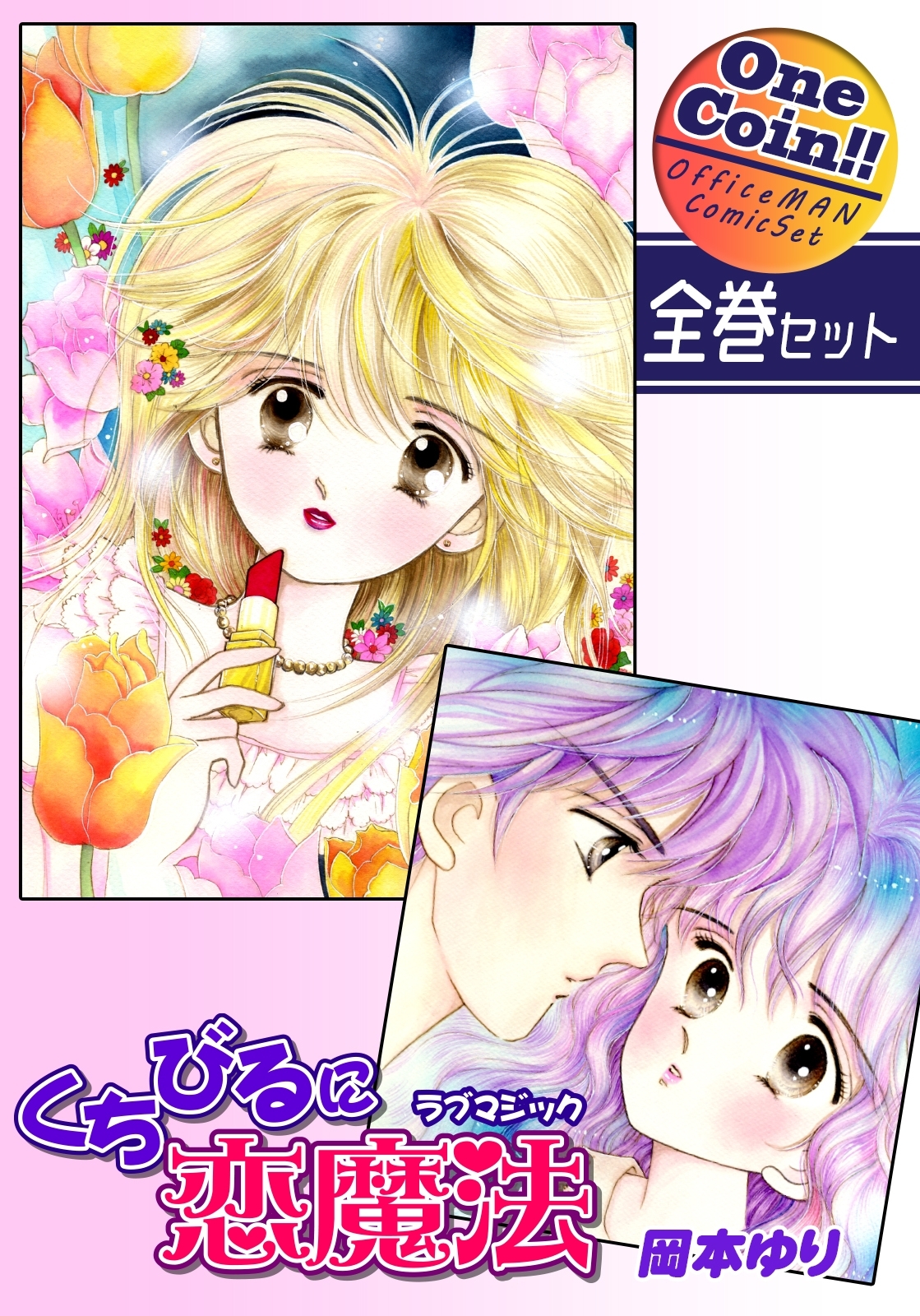 くちびるに恋魔法－ラブマジック－【全巻セット｜ワンコイン!!】