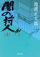 闇の狩人(上)