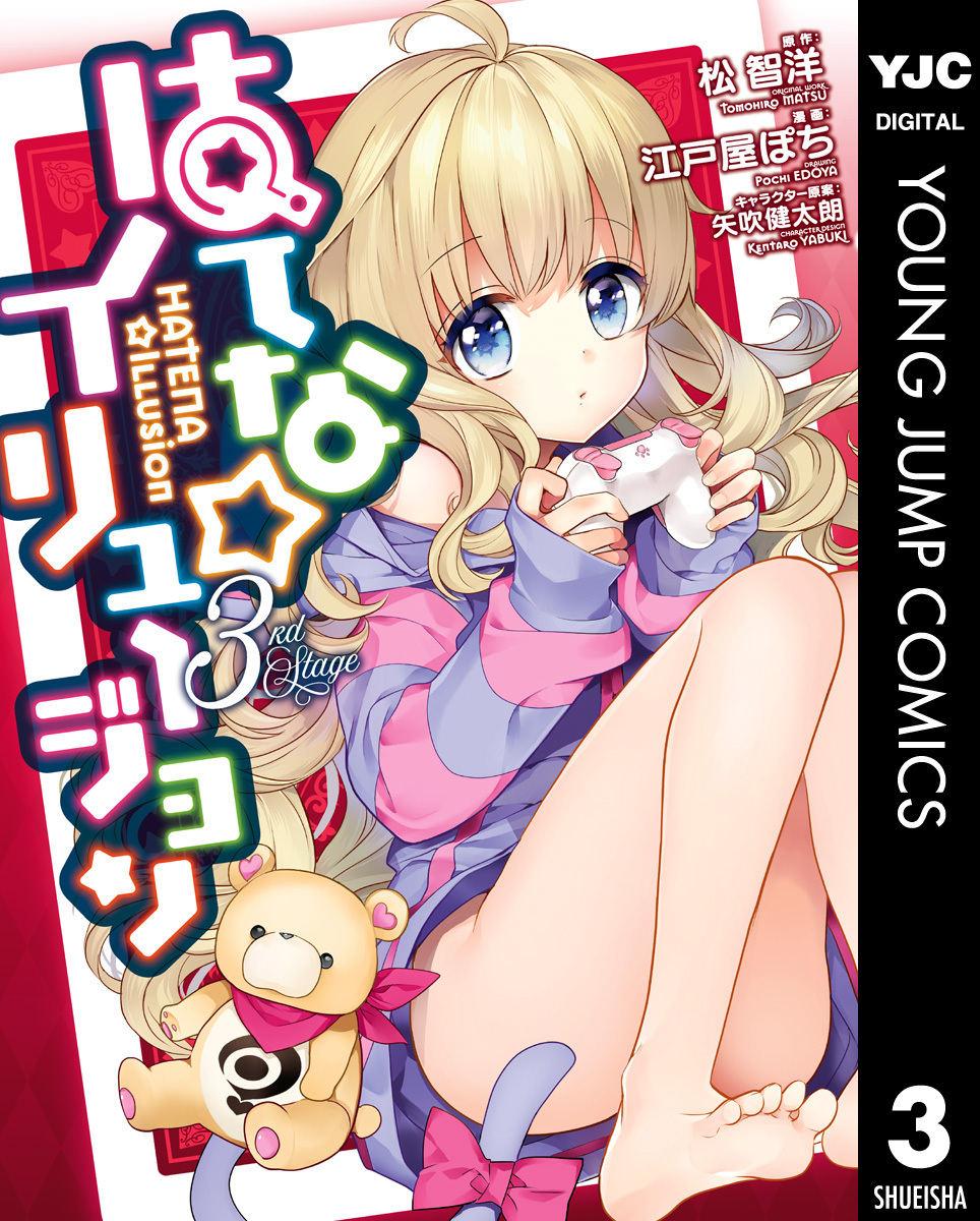 はてな イリュージョン 3 無料 試し読みなら Amebaマンガ 旧 読書のお時間です