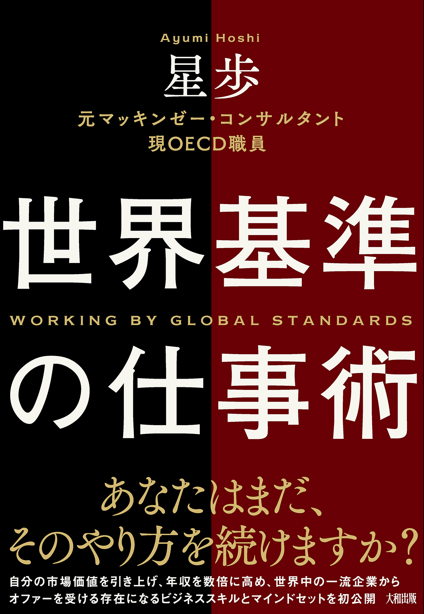 世界基準の仕事術（大和出版）