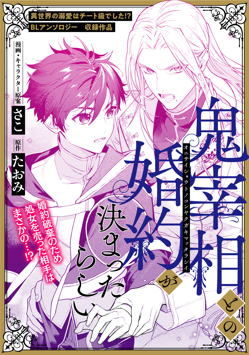 鬼宰相との婚約が決まったらしい