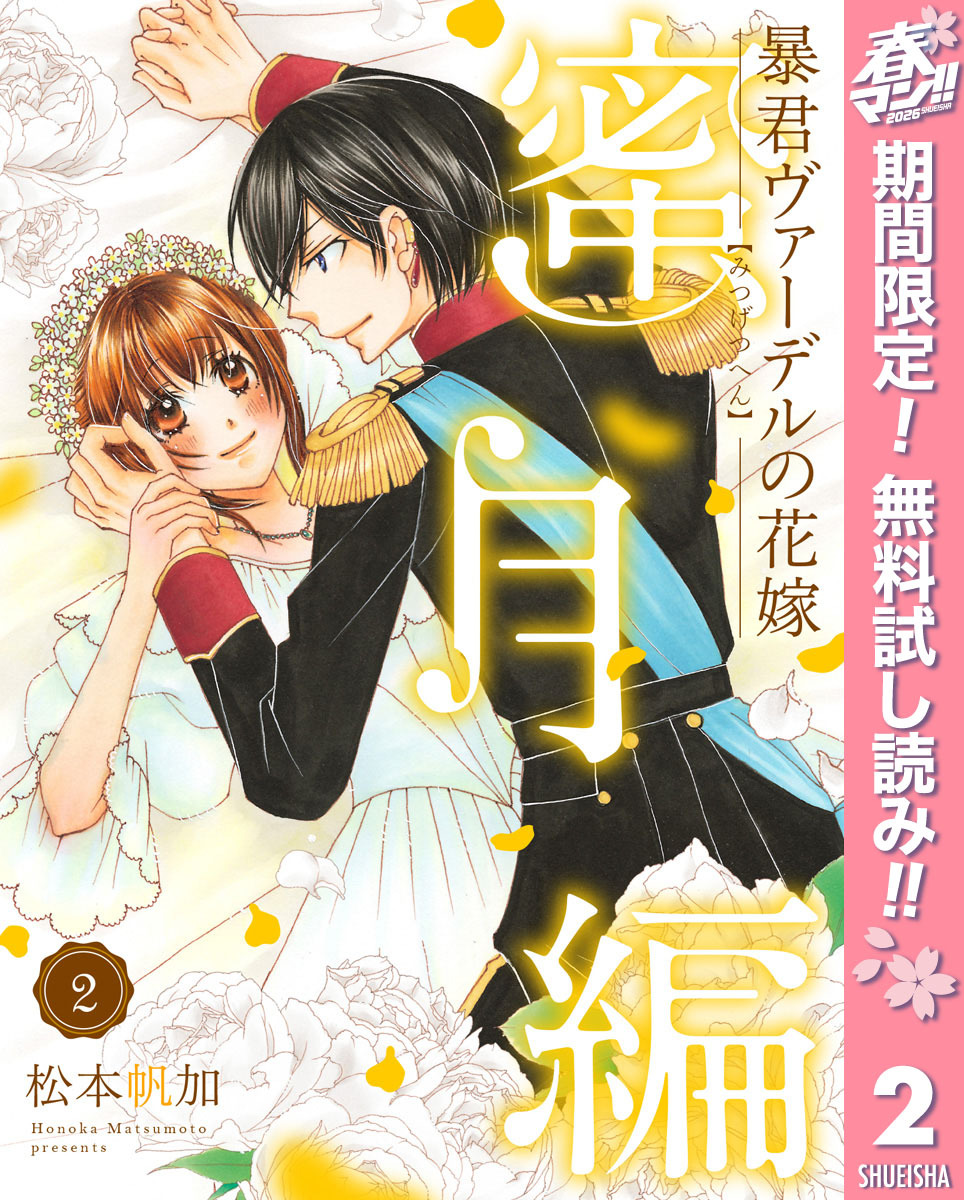 暴君ヴァーデルの花嫁 蜜月編【期間限定無料】 2