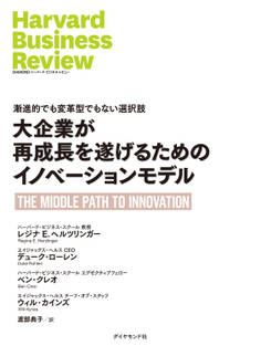 大企業が再成長を遂げるためのイノベーションモデル
