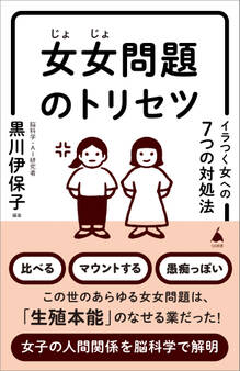 女女問題のトリセツ