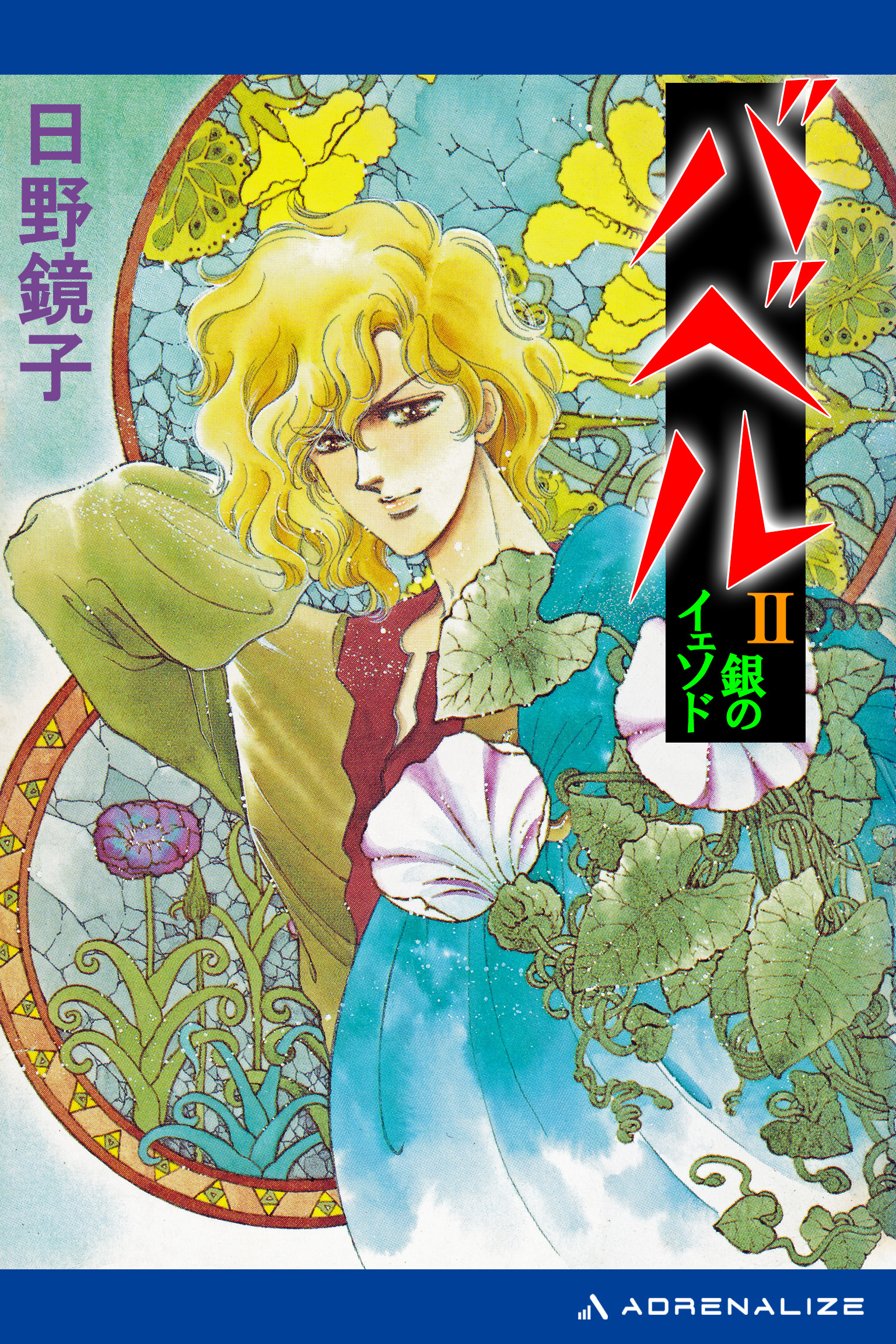 バベル（２）　銀のイェソド