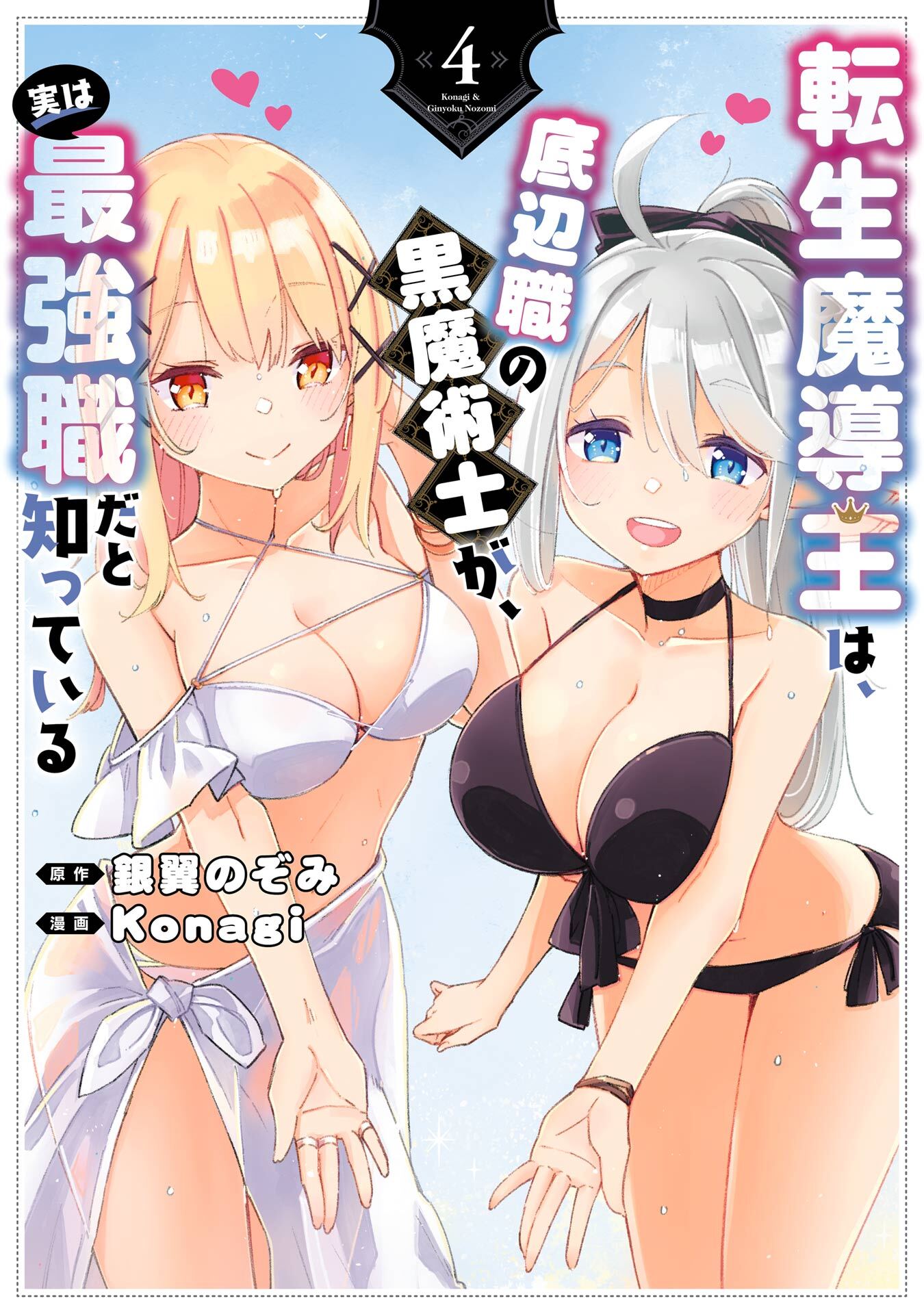 転生魔導王は、底辺職の黒魔術士が、実は最強職だと知っている 4巻