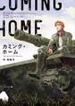 カミング・ホーム