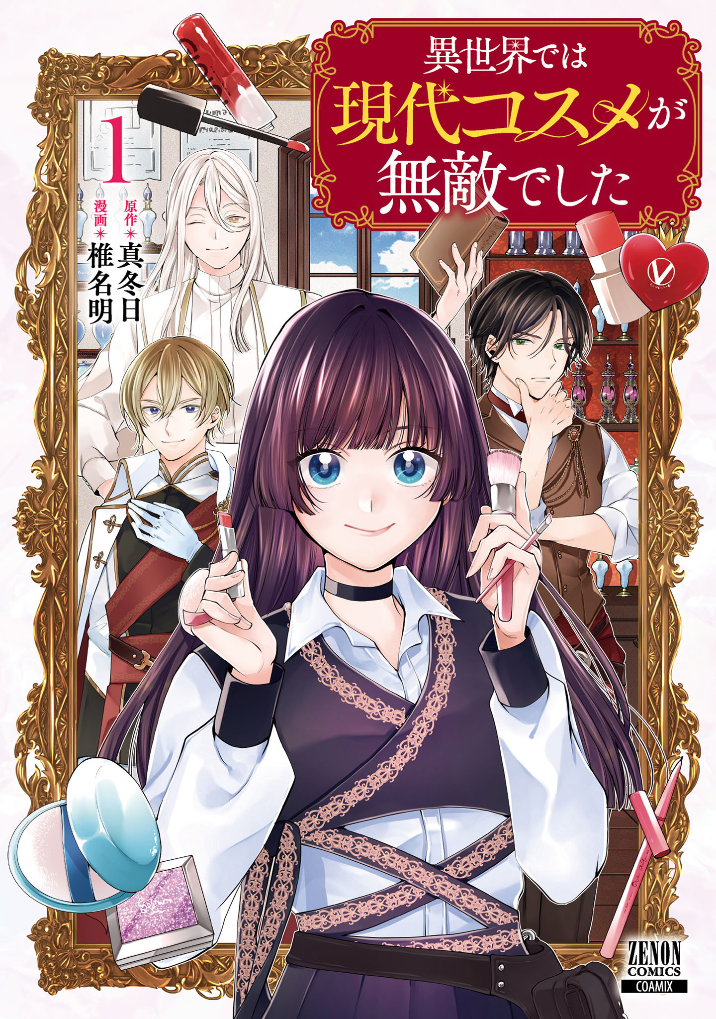 【期間限定　試し読み増量版】異世界では現代コスメが無敵でした 1巻【特典イラスト付き】