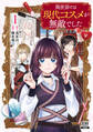 【期間限定 試し読み増量版】異世界では現代コスメが無敵でした 1巻【特典イラスト付き】
