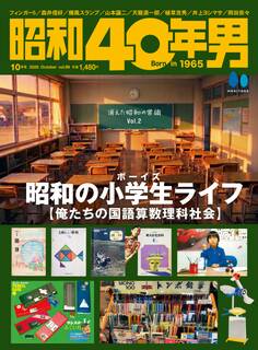 昭和40年男
